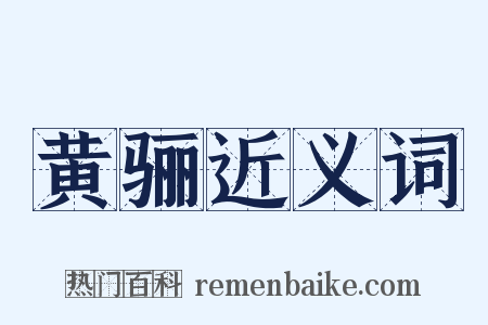 黄骊近义词是什么意思的图片